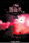都市阴阳系列  屠龙术·天人 封面