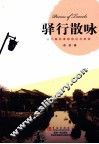 驿行散咏 封面