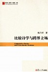 比较诗学与跨界立场 封面