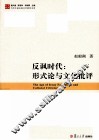 反讽时代  形式论与文化批评 封面