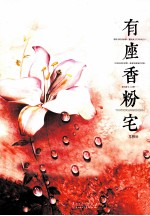 有座香粉宅 封面