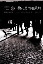 棉花勇闯哈莱姆 封面