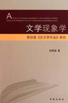 文学现象学  英加登《论文学作品》研究 封面