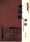 黄药眠评传 封面