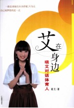 艾在身边  晓艾对话体育人 封面