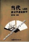 当代语言学者论治学 封面