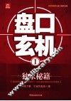 金矿证券丛书  盘口玄机  1 封面