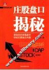 金矿证券丛书  庄股盘口揭秘 封面
