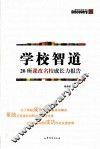 学校智道  20所课改名校成长力报告 封面