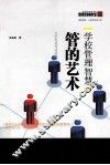 学校管理智慧  管的艺术 封面