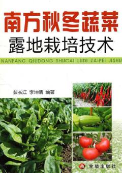 南方秋冬蔬菜露地栽培技术 封面