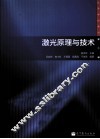 激光原理与技术 封面