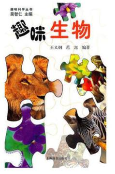趣味科学丛书  趣味生物 封面