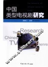 中国类型电视剧研究 封面