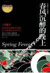 春风沉醉的晚上  权威修订典藏版 封面