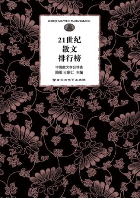 21世纪散文排行榜 封面