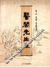 医吕先生集 封面
