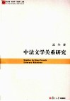 中法文学关系研究 封面