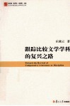 跟踪比较文学学科的复兴之路 封面
