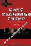 运动医学常见疾病的诊断和关节镜治疗 封面
