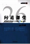 问道课堂  高效课堂理念与方法的26个追问 封面