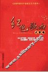 红色歌曲大家唱 封面