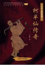 柯半仙传奇 封面