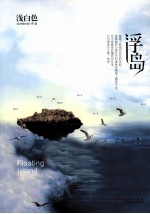 浮岛 电子书封面