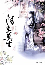 清歌莫生 封面