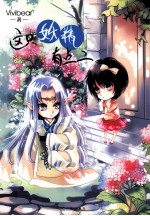 这只妖精有点二 电子书封面