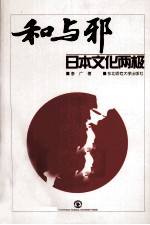 和与邪  日本文化两极 封面