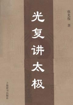 光復讲太极 封面