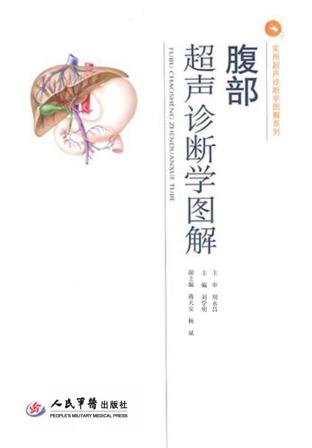 腹部超声诊断学图解 封面