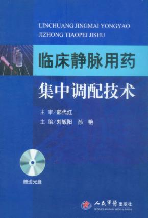 临床静脉用药集中调配技术 封面
