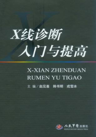 X线诊断入门与提高 封面