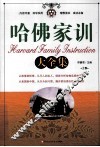 哈佛家训大全集  上 封面