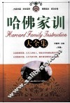 哈佛家训大全集  下 封面
