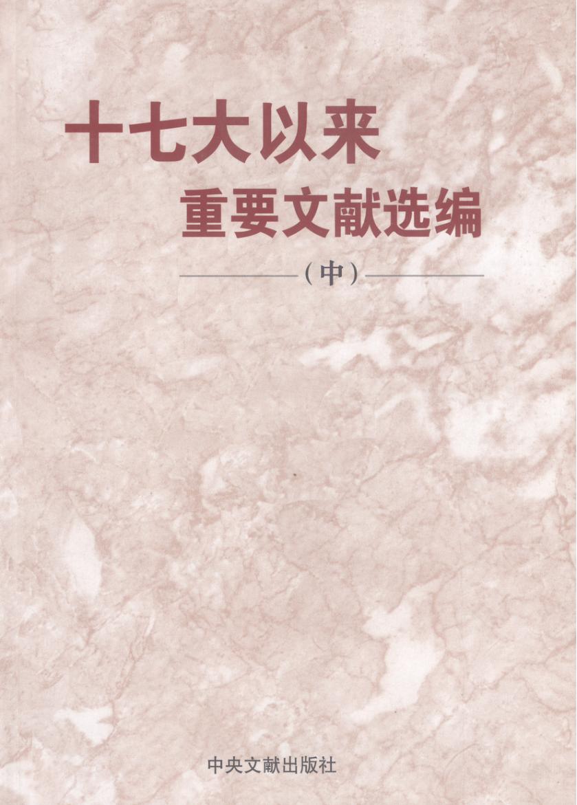 十七大以来重要文献选编  中 封面
