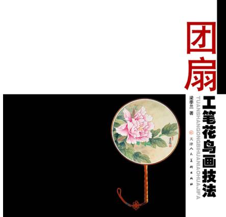 团扇工笔花鸟画技法 封面