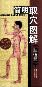 简明取穴图解  超值版 封面