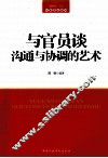与官员谈沟通与协调的艺术 封面