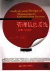 管理信息系统分析与设计 封面