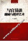 与官员谈激励与批评艺术 封面