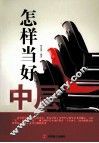 怎样当好中层 封面