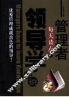 管理者每天读点领导学知识 封面