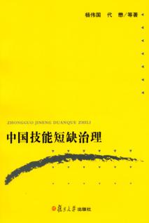 中国技能短缺治理 封面