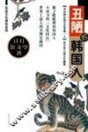 丑陋的韩国人 封面