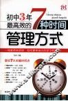 初中3年，最高效的7种时间管理方式 封面