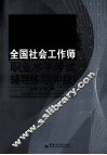 全国社会工作师职业水平考试辅导练习  中级 封面