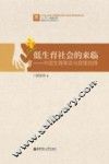 低生育社会的来临  中国生育革命与政策抉择 封面